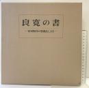 【図録】［良寛の書］安田靱彦の愛蔵品による 中央公論美術出版 加藤僖一 昭和60年