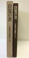 【図録】［良寛の書］安田靱彦の愛蔵品による 中央公論美術出版 加藤僖一 昭和60年