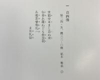【図録】［良寛の書］安田靱彦の愛蔵品による 中央公論美術出版 加藤僖一 昭和60年