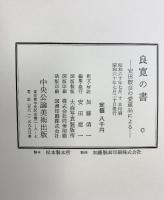【図録】［良寛の書］安田靱彦の愛蔵品による 中央公論美術出版 加藤僖一 昭和60年