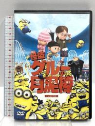 怪盗グルーの月泥棒 ジェネオンユニバーサルエンターテイメント 笑福亭鶴瓶（スティーヴ・カレル）DVD