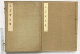 良寛遺墨集 第一書房 佐藤吉太郎 安田靫彦 昭和4年