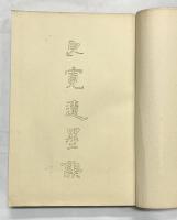 良寛遺墨集 第一書房 佐藤吉太郎 安田靫彦 昭和4年