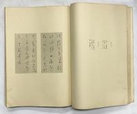 良寛遺墨集 第一書房 佐藤吉太郎 安田靫彦 昭和4年