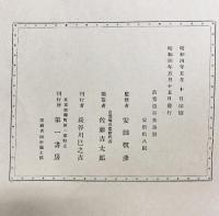 良寛遺墨集 第一書房 佐藤吉太郎 安田靫彦 昭和4年