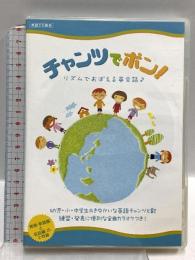 チャンツでポン!リズムでおぼえる英会話 けこりん英語教室 藤林 恵子 DVD 2枚組