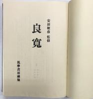 ［良寛］【限定特装版/No.33】筑摩書房  安田靫彦 昭和43年