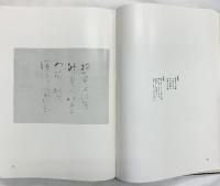 ［良寛］【限定特装版/No.33】筑摩書房  安田靫彦 昭和43年
