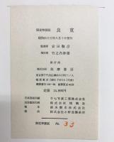 ［良寛］【限定特装版/No.33】筑摩書房  安田靫彦 昭和43年