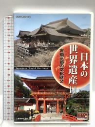 日本の世界遺産 11 古都京都の文化財 2 キープ株式会社 窪田 等  [DVD]