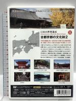 日本の世界遺産 11 古都京都の文化財 2 キープ株式会社 窪田 等  [DVD]