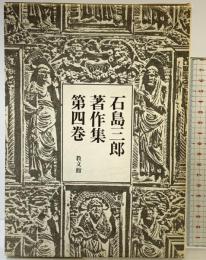石島三郎著作集〈第4巻〉エッセイ  教文館 石島 三郎