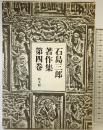 石島三郎著作集〈第4巻〉エッセイ  教文館 石島 三郎