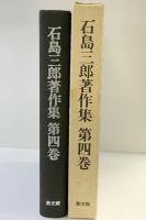 石島三郎著作集〈第4巻〉エッセイ  教文館 石島 三郎