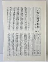 石島三郎著作集〈第4巻〉エッセイ  教文館 石島 三郎