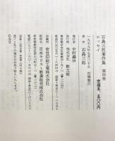 石島三郎著作集〈第4巻〉エッセイ  教文館 石島 三郎