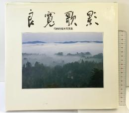 【図録】良寛歌影 -弓納持福夫写真集- 新潟日報事業者 弓納持福夫 昭和63年