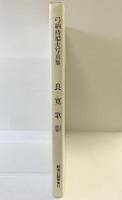 【図録】良寛歌影 -弓納持福夫写真集- 新潟日報事業者 弓納持福夫 昭和63年