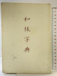 和様字典 二玄社 北川 博邦