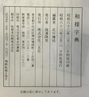 和様字典 二玄社 北川 博邦