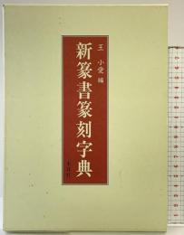 新篆書篆刻字典 木耳社 王 小愛