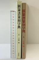 新篆書篆刻字典 木耳社 王 小愛