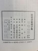 新篆書篆刻字典 木耳社 王 小愛