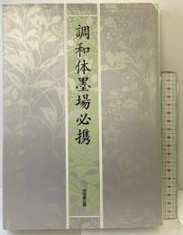 調和体墨場必携 角川書店(同朋舎)