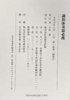 調和体墨場必携 角川書店(同朋舎)