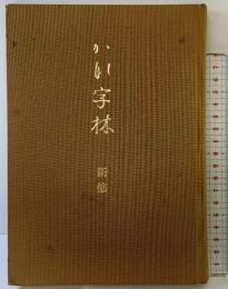 かな字林 内山松魁堂 監修：桑田笹舟 昭和58年