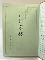 かな字林 内山松魁堂 監修：桑田笹舟 昭和58年