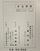 かな字林 内山松魁堂 監修：桑田笹舟 昭和58年