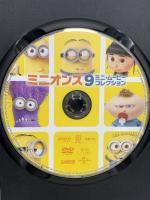 ミニオンズ 9ミニ・ムービー・コレクション NBCユニバーサルエンターテイメント アニメ [DVD]