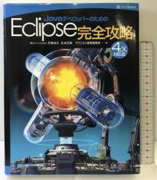 JavaデベロッパーのためのEclipse完全攻略[4.x対応版] SBクリエイティブ 石黒 尚久