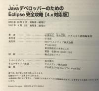 JavaデベロッパーのためのEclipse完全攻略[4.x対応版] SBクリエイティブ 石黒 尚久
