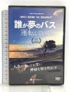 誰が夢のバスを運転している?  ナチュラルスピリット  【DVD】