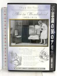 不思議の国のアリス 1903-1915 WHDジャパン メイ・クラーク  [DVD]