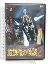 放課後の怪談 2 楽倉舎 福谷孝宏 [DVD]