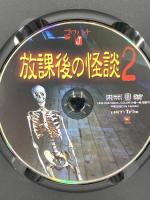 放課後の怪談 2 楽倉舎 福谷孝宏 [DVD]