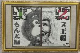 いばらのもり～もん太セット（もん太編・ヌ王編）北海道テレビ放送 森崎博之 大泉洋 DVD3枚組セット