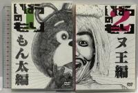 いばらのもり～もん太セット（もん太編・ヌ王編）北海道テレビ放送 森崎博之 大泉洋 DVD3枚組セット