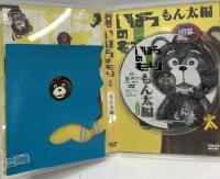 いばらのもり～もん太セット（もん太編・ヌ王編）北海道テレビ放送 森崎博之 大泉洋 DVD3枚組セット