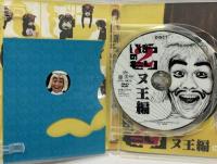 いばらのもり～もん太セット（もん太編・ヌ王編）北海道テレビ放送 森崎博之 大泉洋 DVD3枚組セット