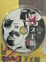 いばらのもり～もん太セット（もん太編・ヌ王編）北海道テレビ放送 森崎博之 大泉洋 DVD3枚組セット
