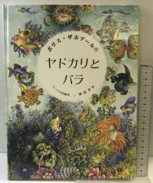 ヤドカリとバラ 新読書社 ボリス ザホデール