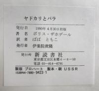 ヤドカリとバラ 新読書社 ボリス ザホデール