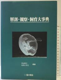 解剖・観察・飼育大事典 星の環会 内山 裕之
