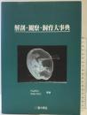 解剖・観察・飼育大事典 星の環会 内山 裕之