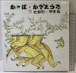 かっぱ・かぞえうた (日本傑作絵本シリーズ) 福音館書店 せがわ やすお