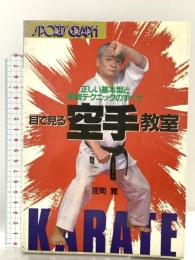 目で見る空手教室: 正しい基本型と実戦テクニックのすべて (SPORTS GRAPH) 永岡書店 庄司 寛